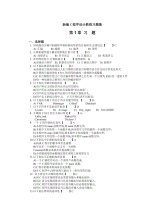 新编C程序设计教程 课件 教学PPT 作者 赵忠孝 新编C程序设计教程习题集参考答案.docx