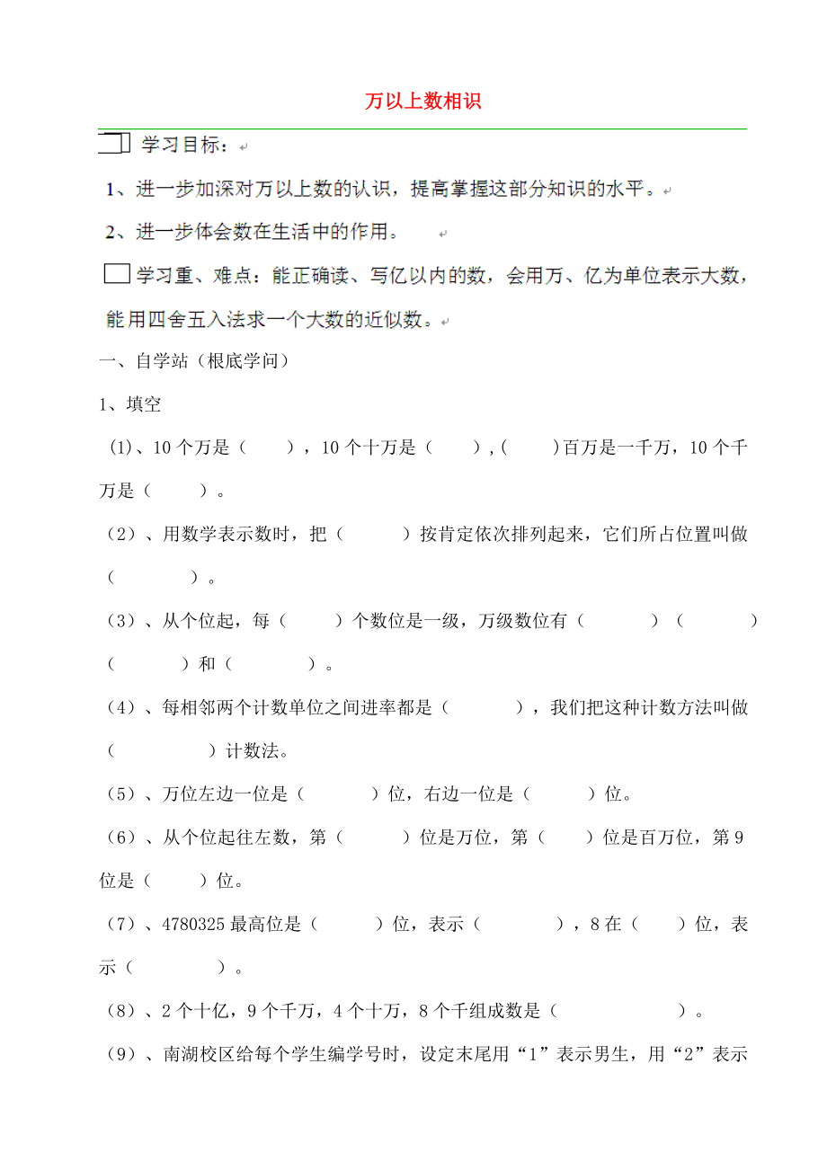 四年级数学上册一万以上数的认识学案无答案西师大.docx_第1页