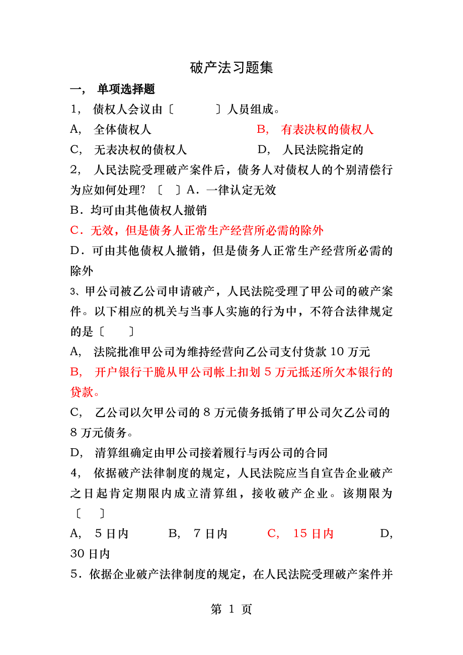 破产法习题及答案.docx_第1页