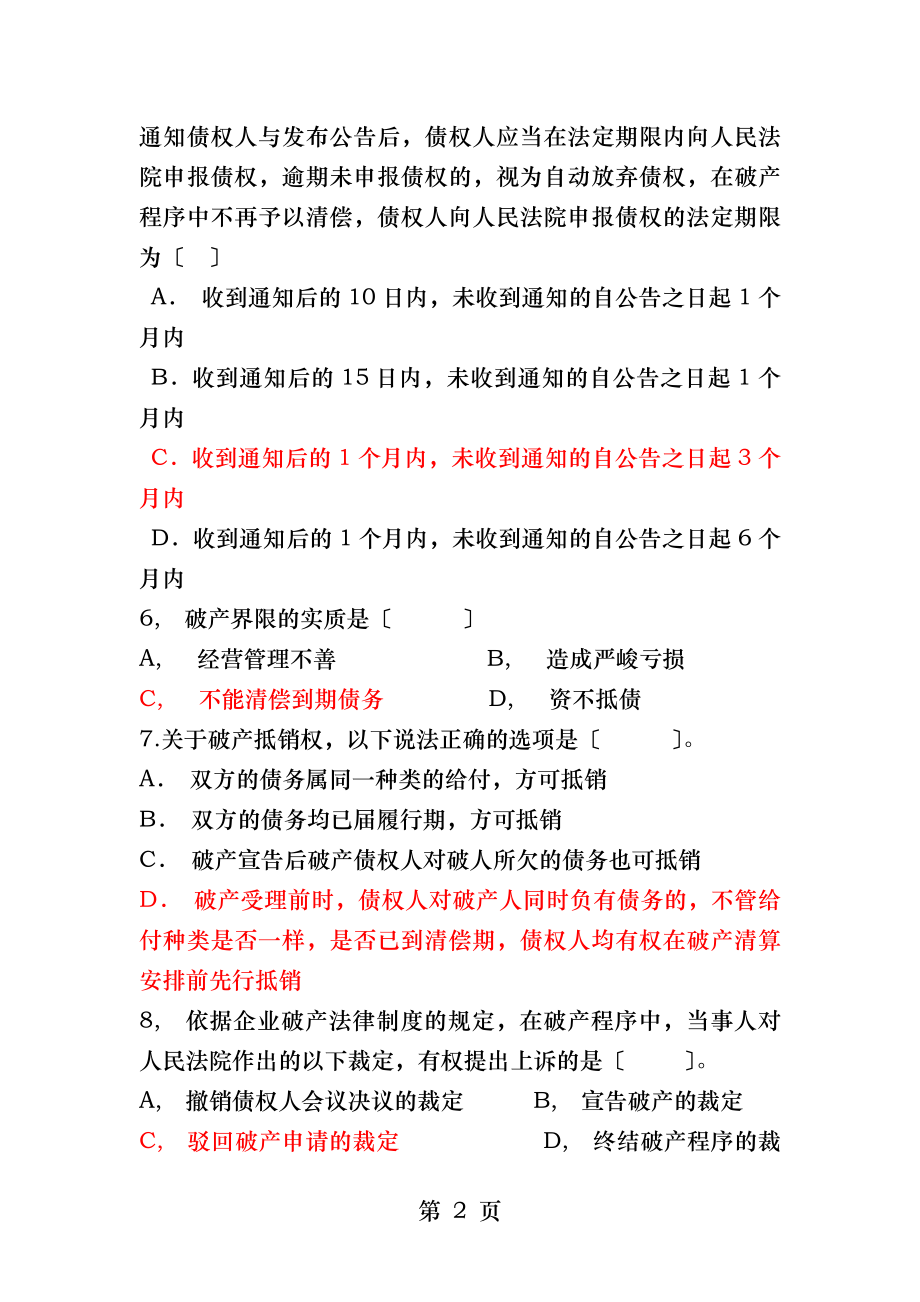 破产法习题及答案.docx_第2页