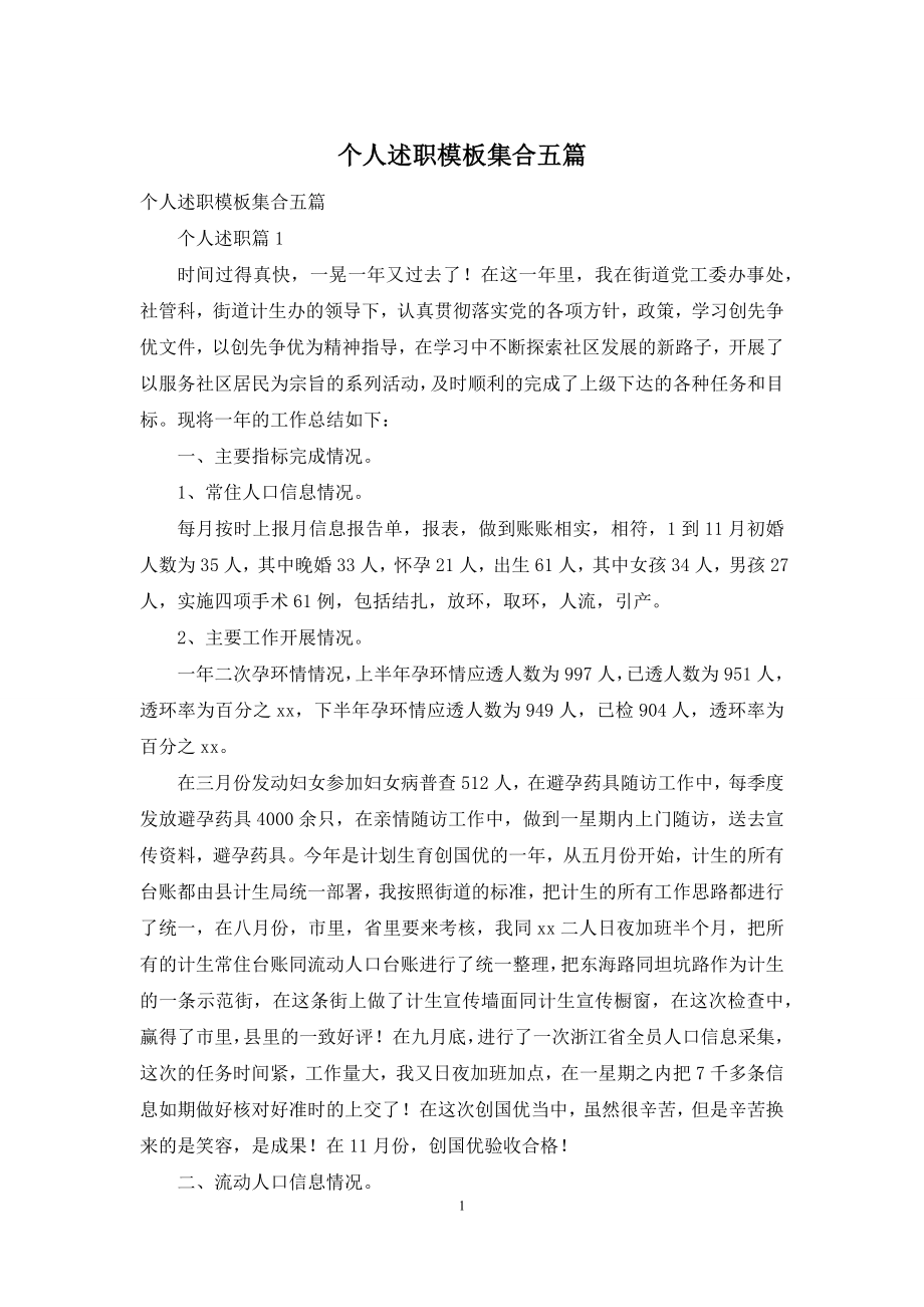 个人述职模板集合五篇.docx_第1页