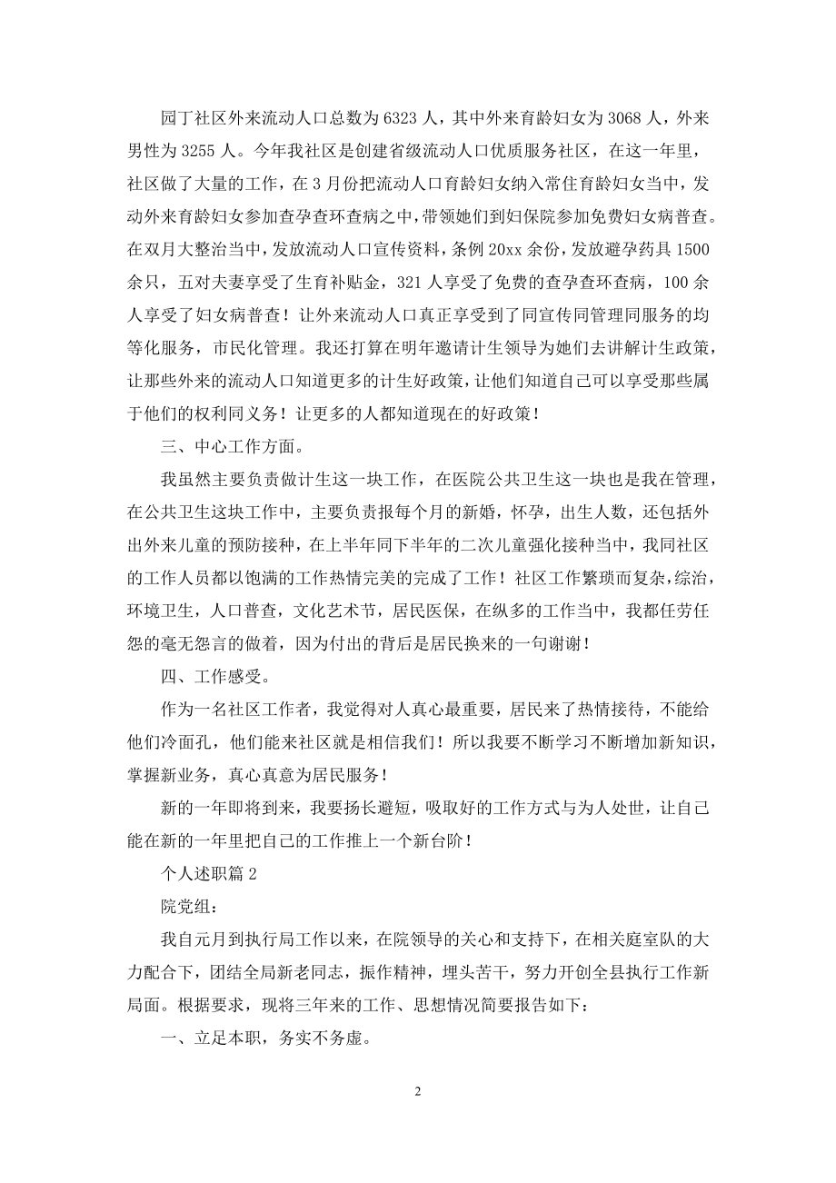 个人述职模板集合五篇.docx_第2页