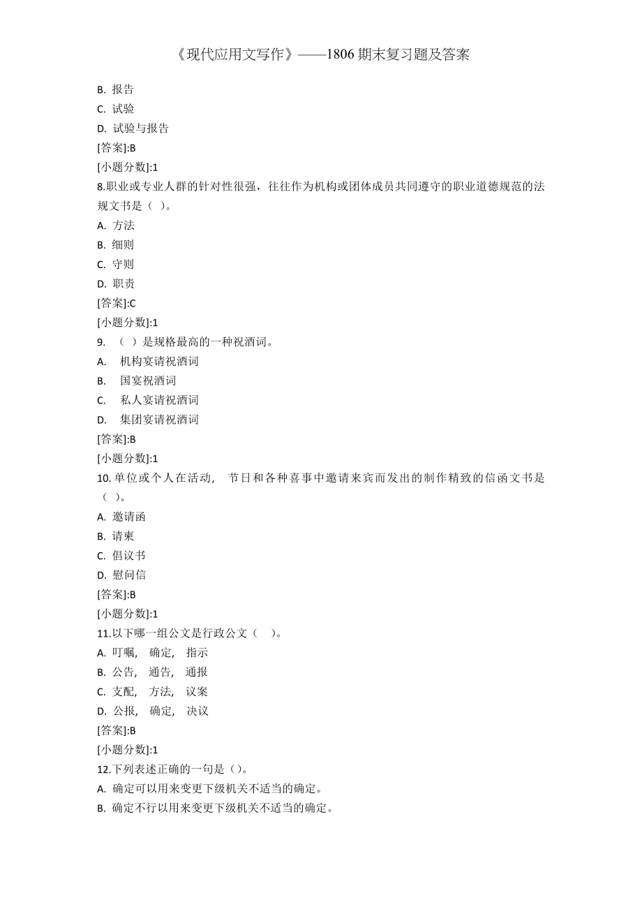 现代应用文写作期末复习题及答案.docx_第2页