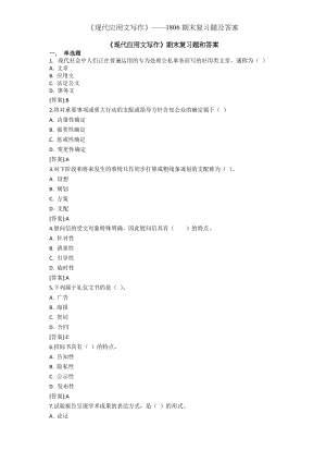 现代应用文写作期末复习题及答案.docx