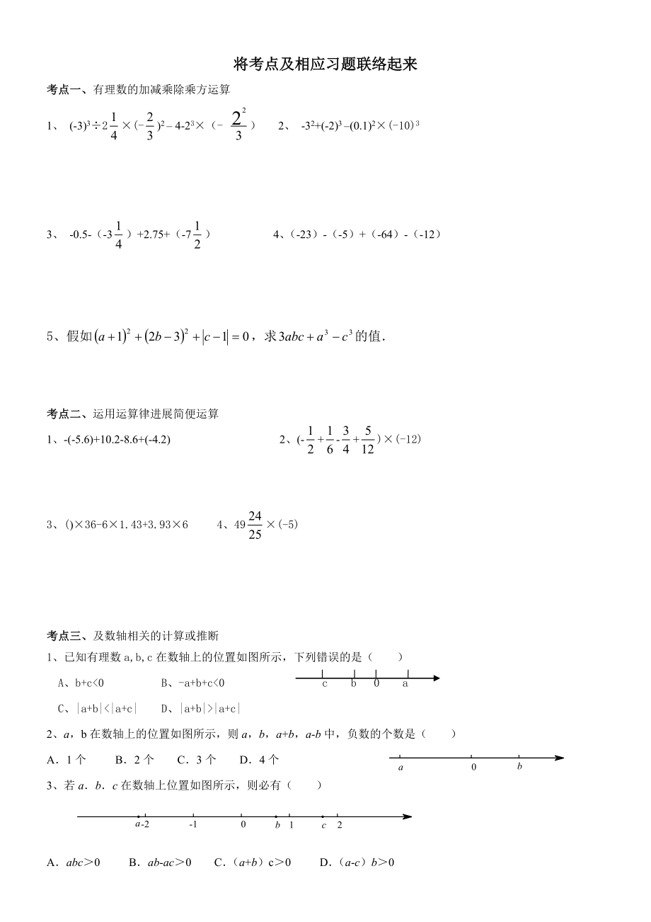 新浙教版七年级上册数学第二章有理数的运算知识点及典型例题1.docx_第2页