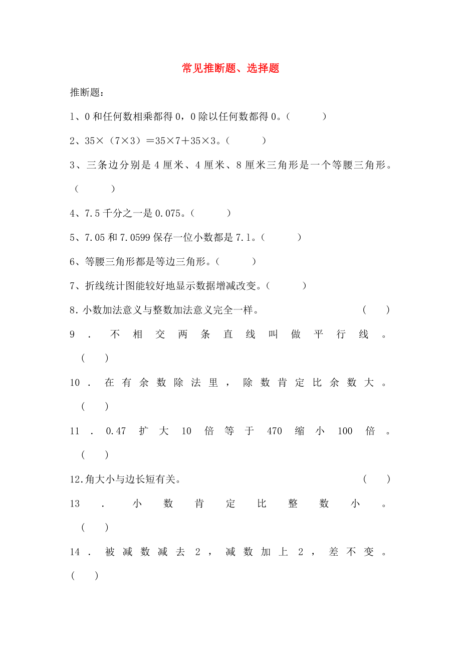 四年级数学下册常见判断题选择题无答案.docx_第1页