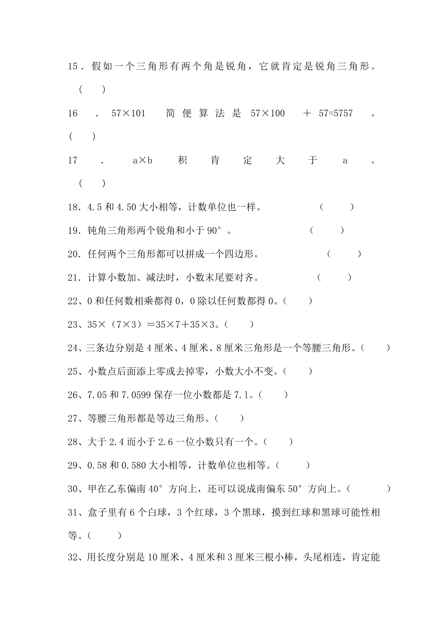 四年级数学下册常见判断题选择题无答案.docx_第2页