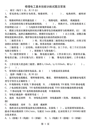 维修电工基本技能训练考试题及答案.docx