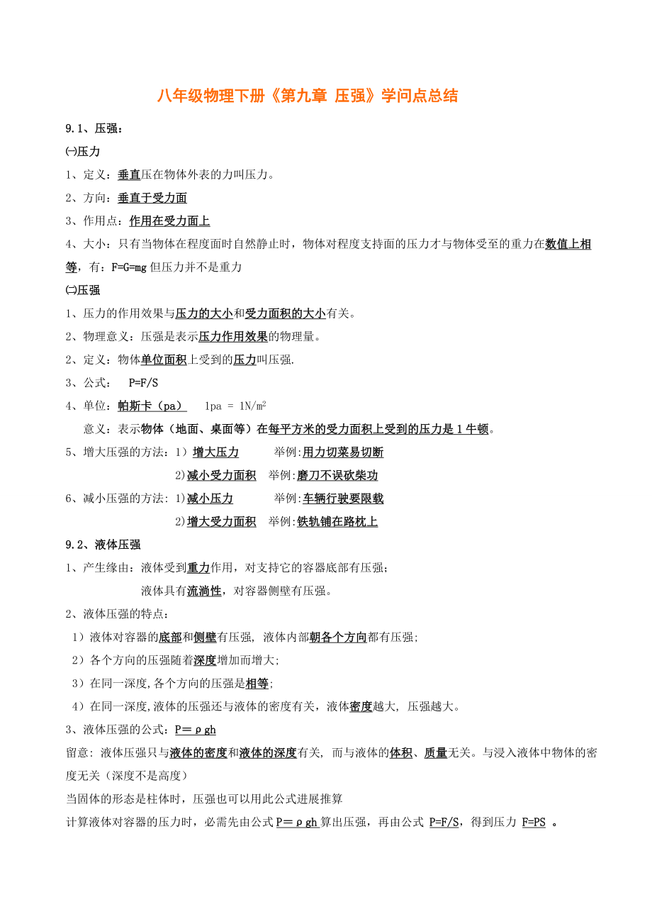 新人教版八年级物理下册第九章压强知识点总结.docx_第1页