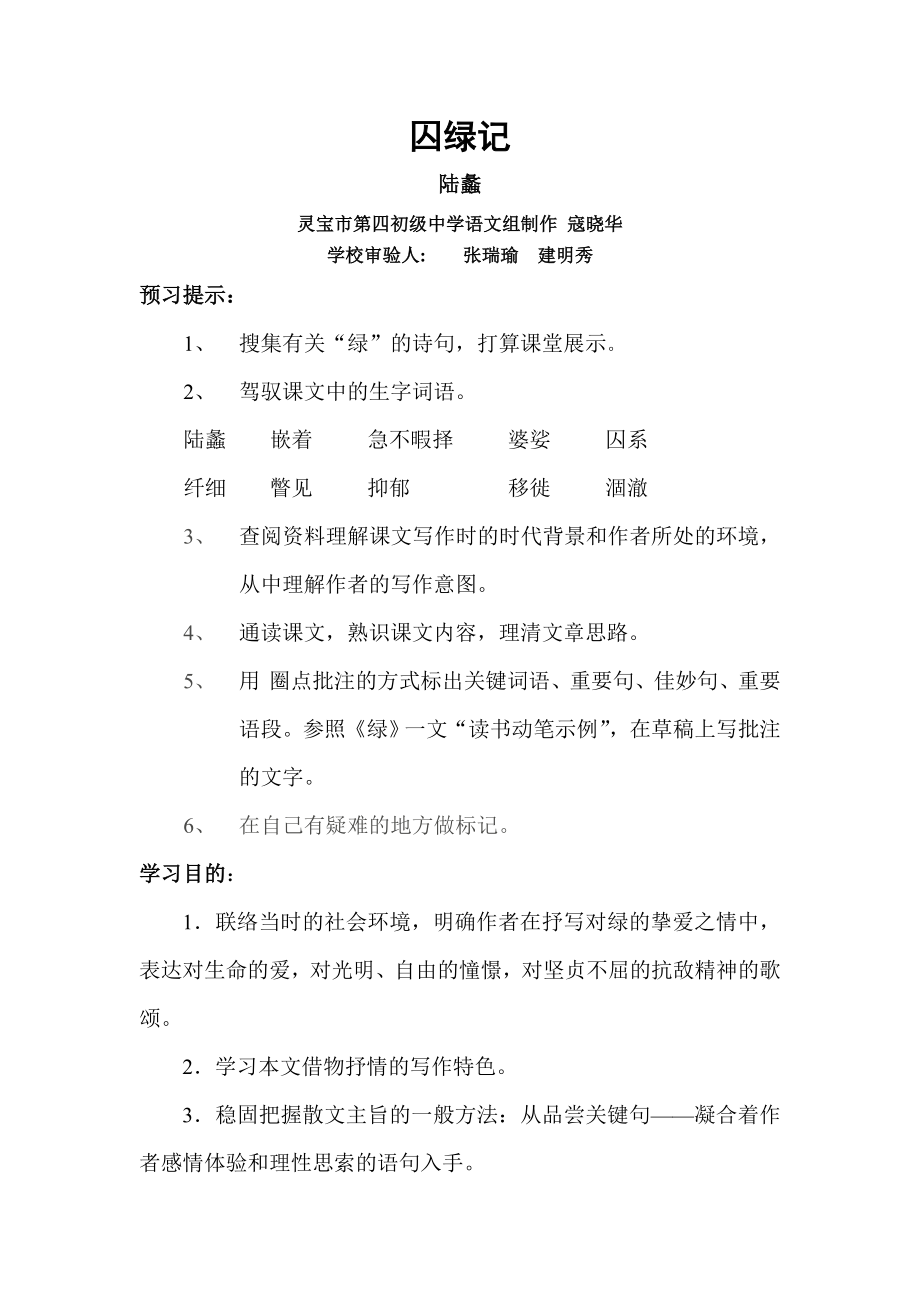 囚绿记教学设计教案.docx_第1页