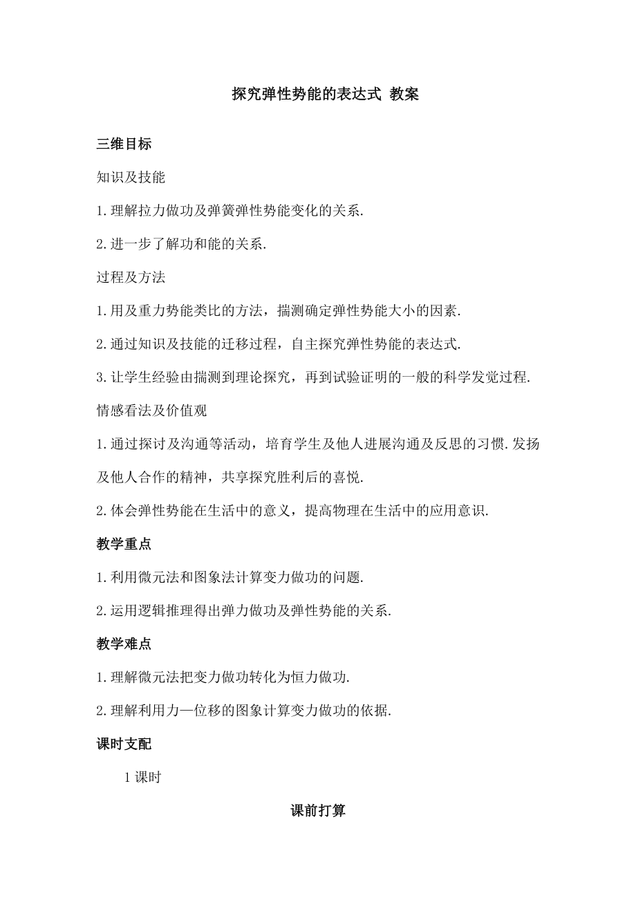 探究弹性势能的表达式》教案.docx_第1页