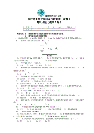 农村电工岗位知识及技能竞赛(决赛)笔试试题(模拟E卷).docx