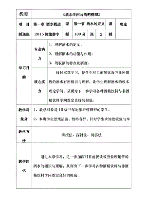 酒水知识与酒吧管理教案 第一章 酒水概述 第一节 酒水的定义与特点2017年1月.docx