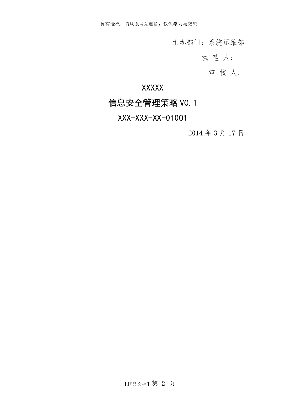 三级等保,安全管理制度,信息安全管理策略.doc_第2页