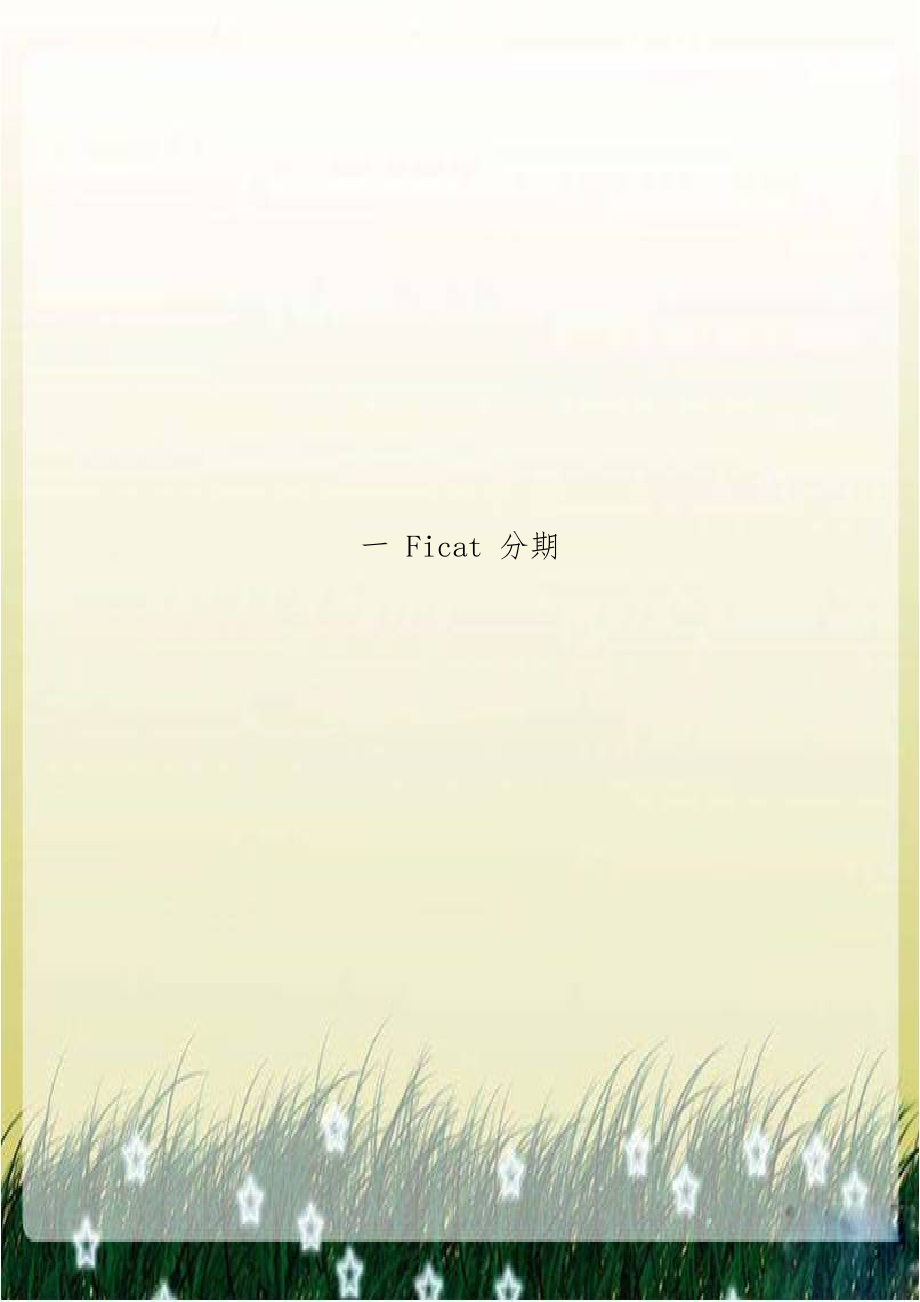 一 Ficat 分期.doc_第1页