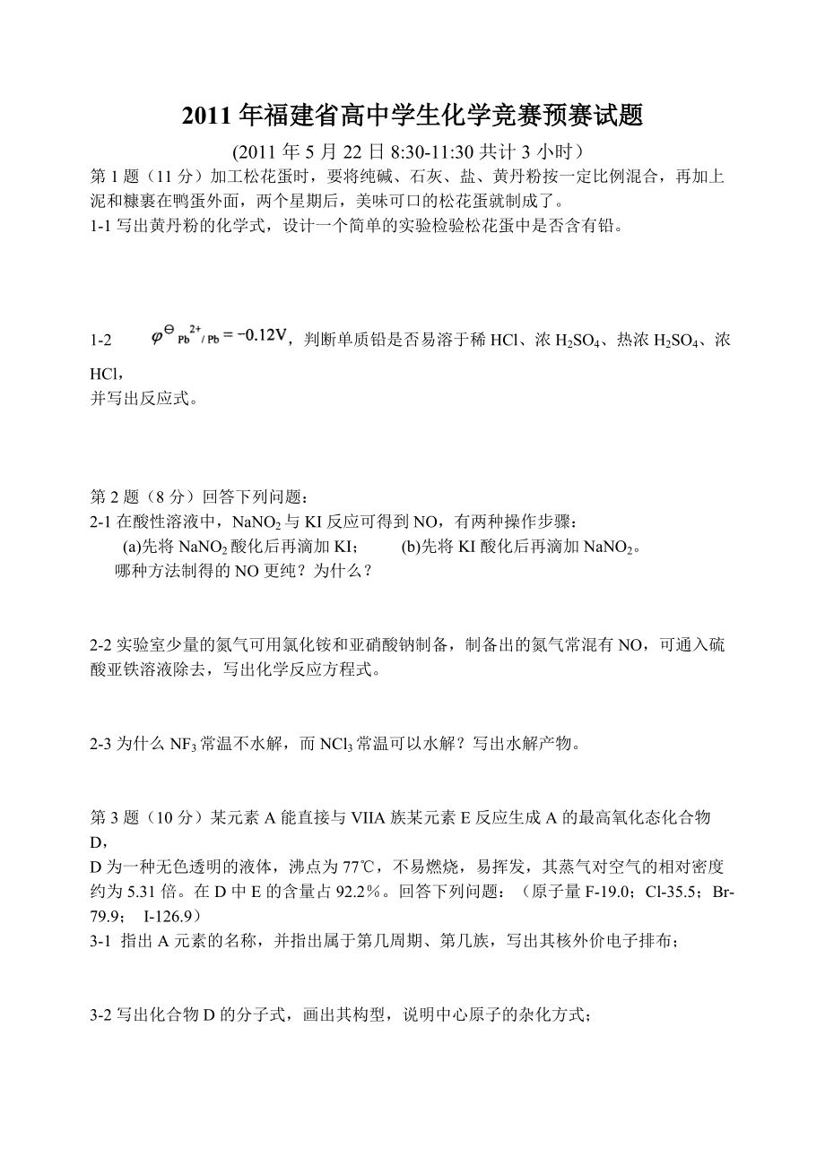 2011年福建省高中学生化学竞赛预赛试题.pdf_第1页