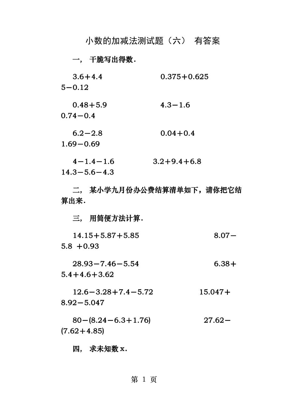 小数的加减法测试题(六)-有答案.docx_第1页