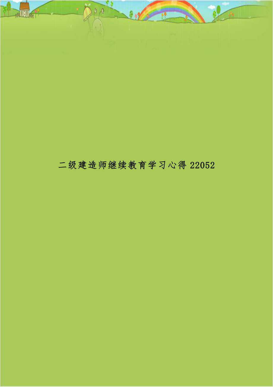 二级建造师继续教育学习心得22052.doc_第1页