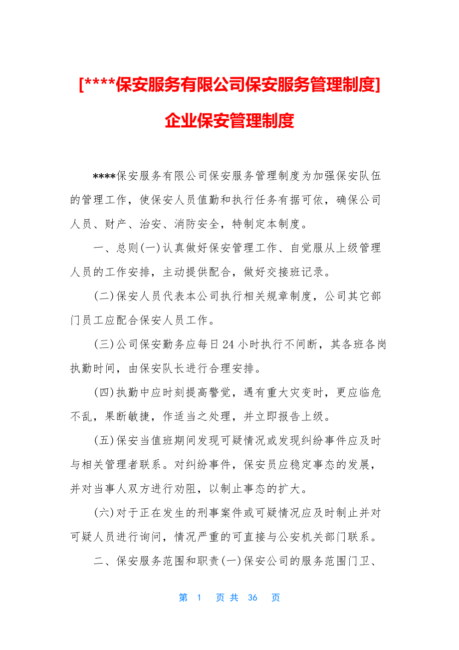 [----保安服务有限公司保安服务管理制度]-企业保安管理制度.docx_第1页