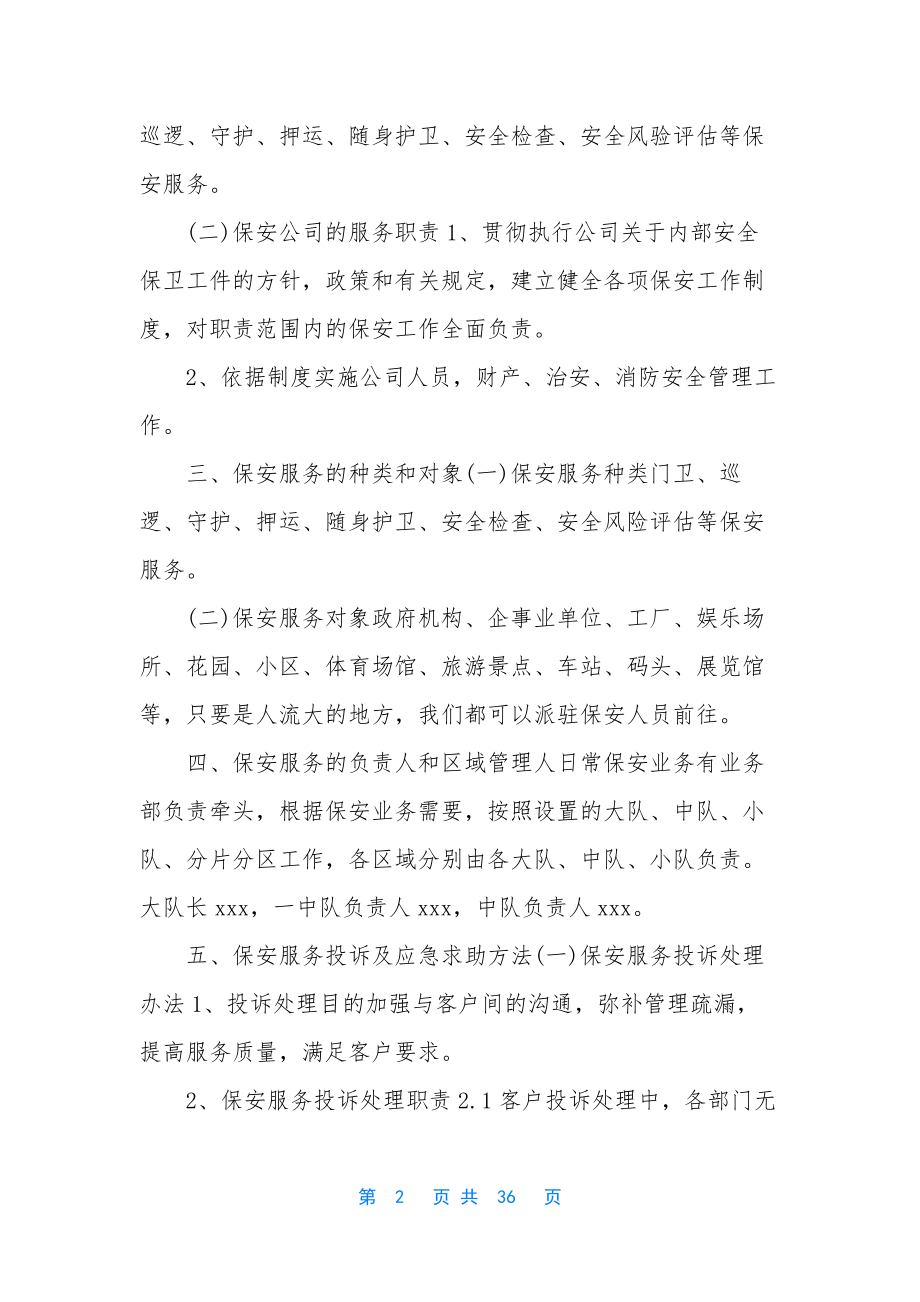 [----保安服务有限公司保安服务管理制度]-企业保安管理制度.docx_第2页