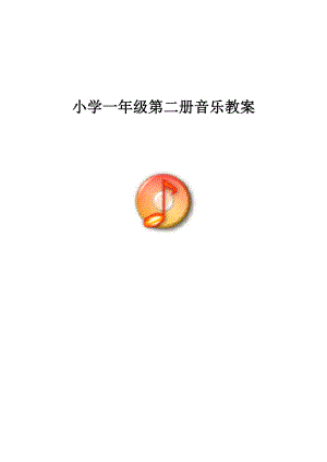 小学音乐一年级下册教案.docx