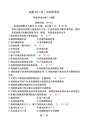 全国财务报表分析2011年1月高等教育自学考试试题与答案.docx