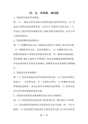 劳动法和社会保障法学复习资料之简答题和论述题.docx