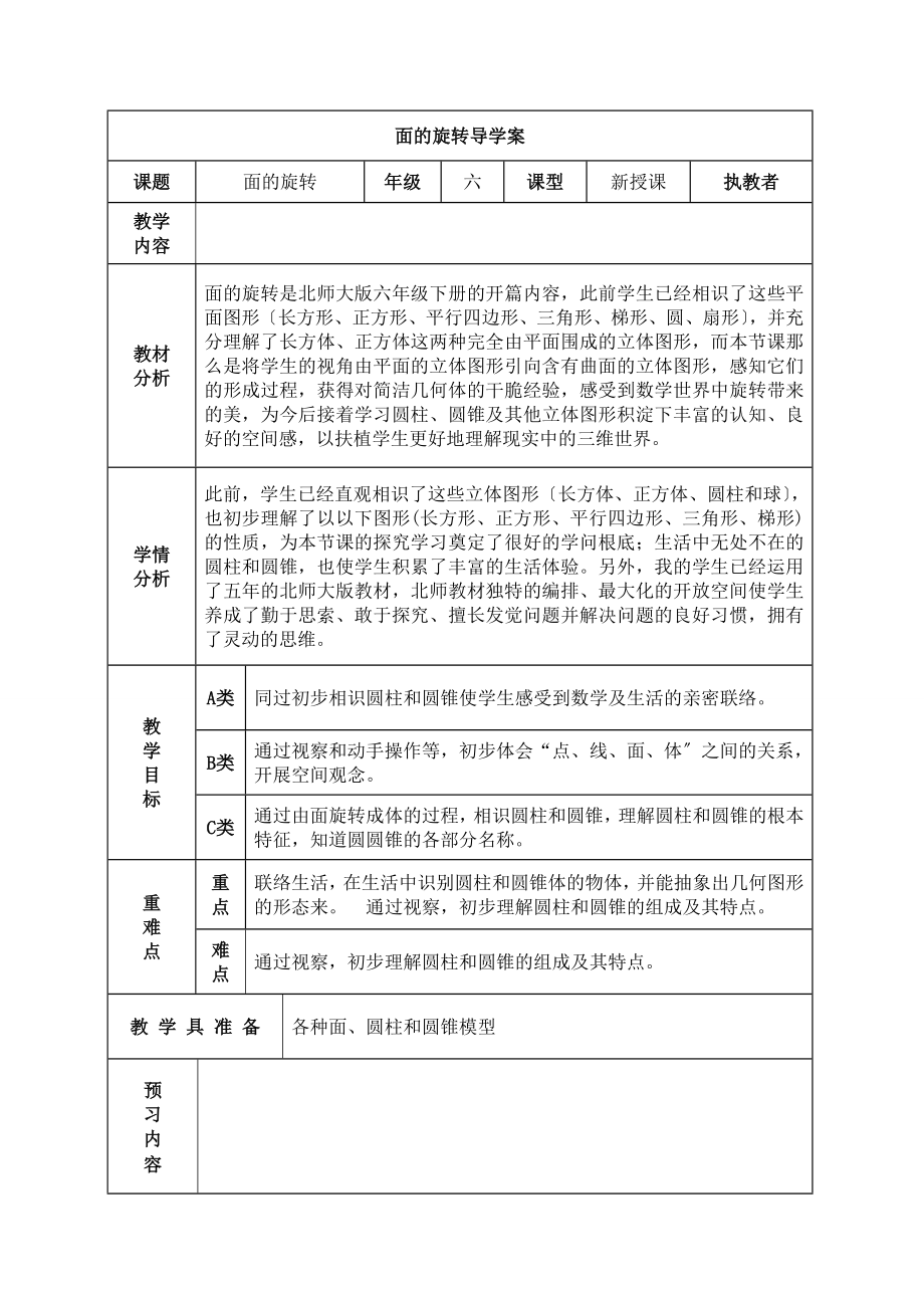 新版北师大版六年级数学下册全册完整教案.docx_第1页