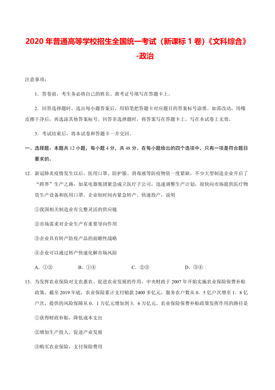 2020年全国卷Ⅰ文综政治高考模拟试题（含答案）【打印版】.pdf_第1页