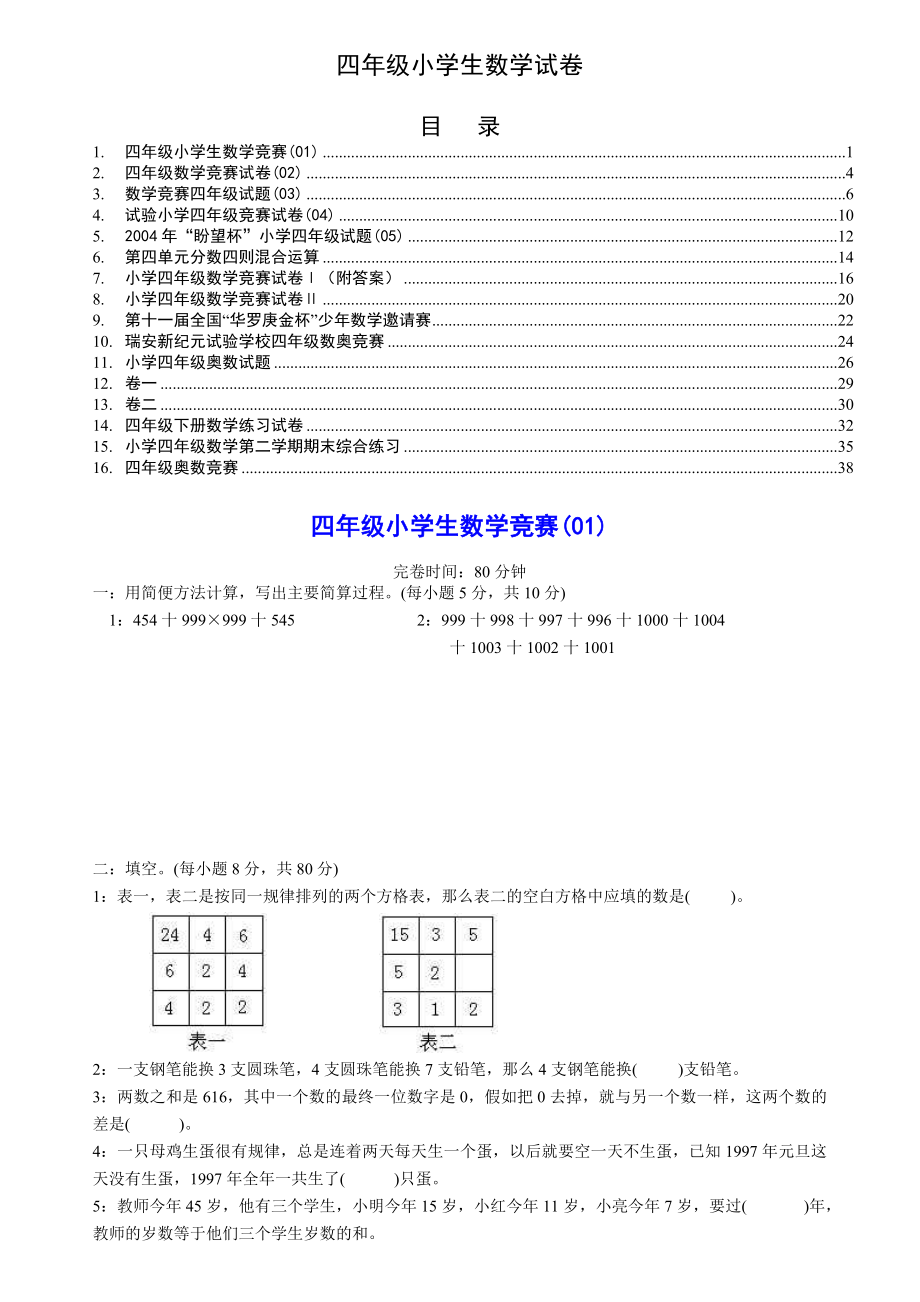 四年级小学生数学竞赛012.docx_第1页