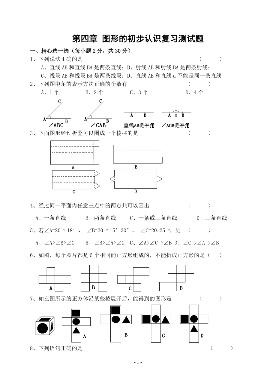 第四章图形的初步认识复习测试题(含答案).doc_第1页