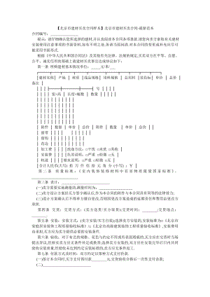 【北京市建材买卖合同样本】北京市建材买卖合同-最新范本.doc