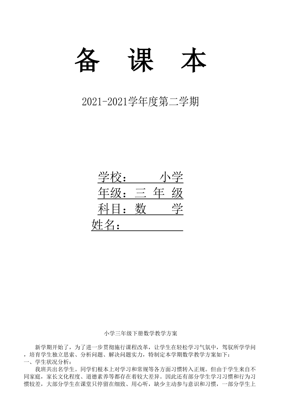 冀教版三年级数学下册教案.docx_第1页