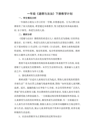 人教版一年级道德与法治下册教学设计.docx