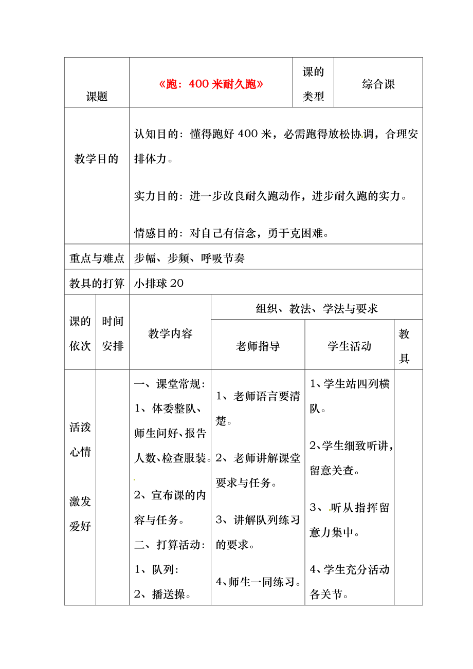 跑400米耐久跑教案.docx_第1页