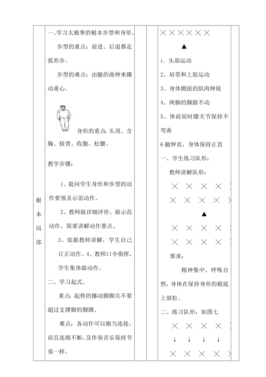 体育二十四式太极拳教案全集.docx_第2页