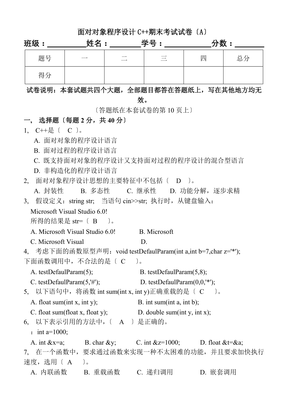 面向对象程序设计C期末试卷及标准答案好的.docx_第1页