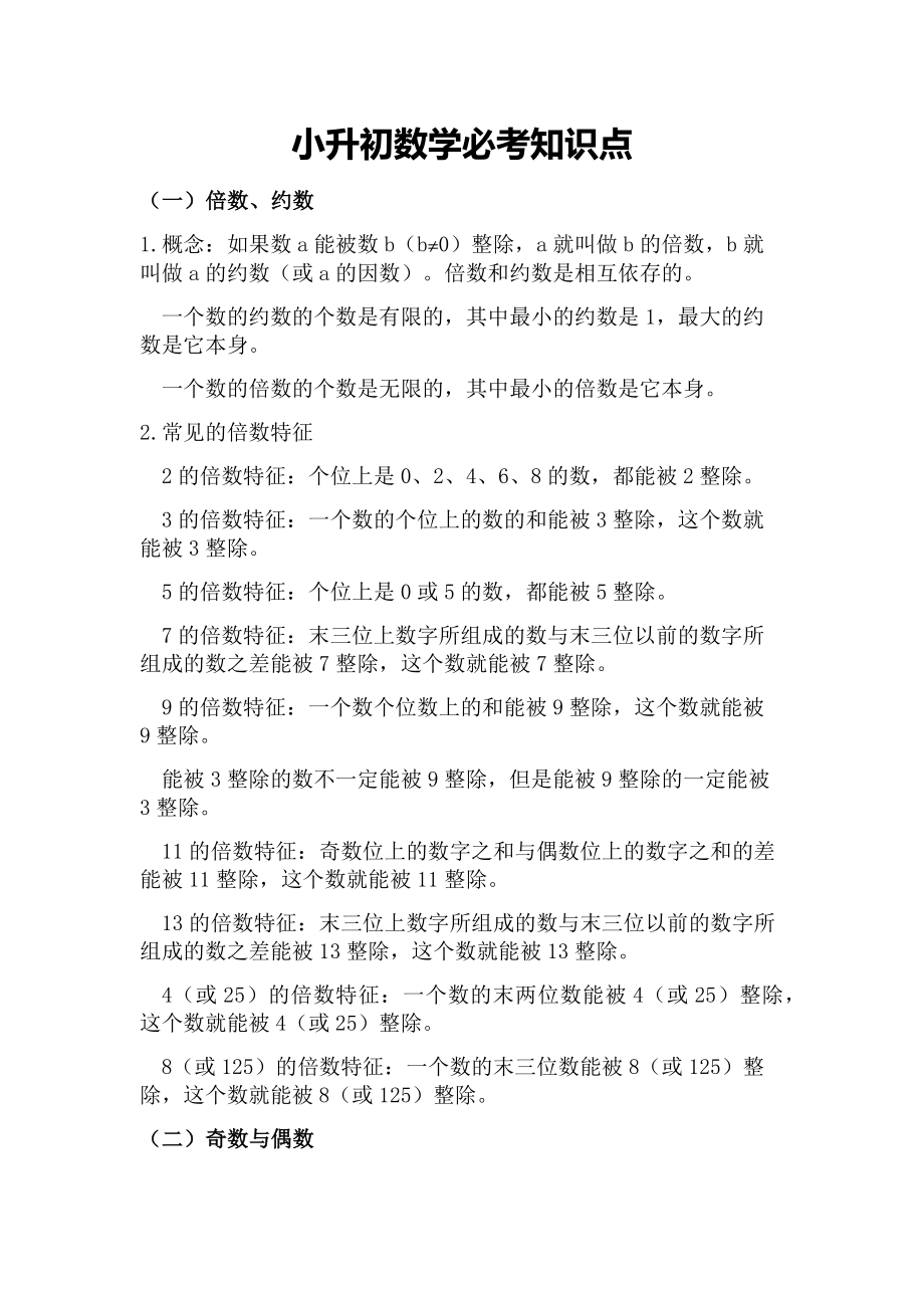 小升初数学必考知识点.doc_第1页