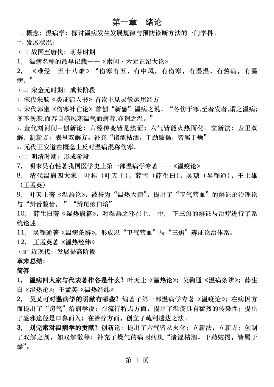 温病学期末复习资料超级完整.docx_第1页