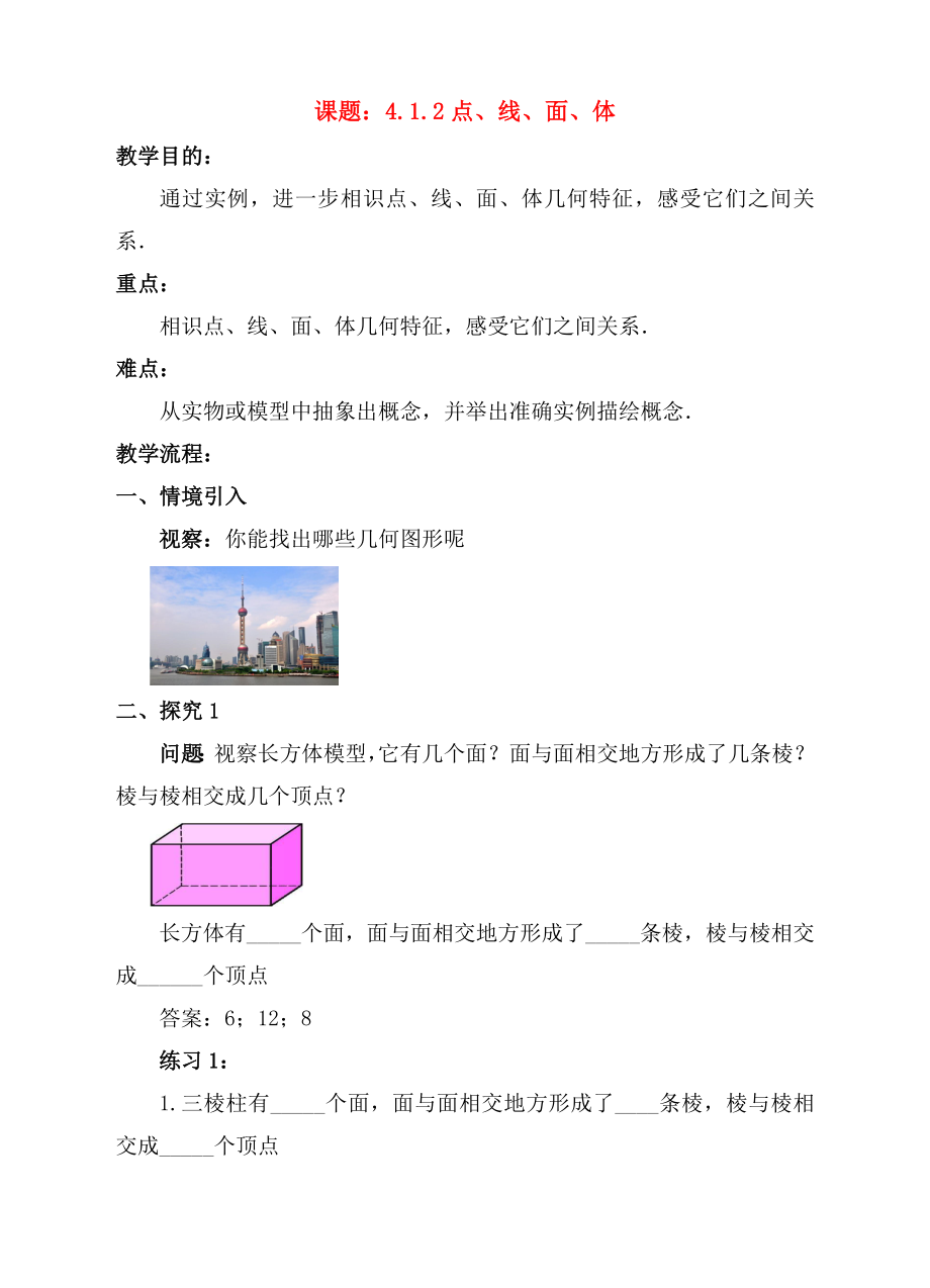 七年级数学上册41几何图形412点线面体教案.docx_第1页