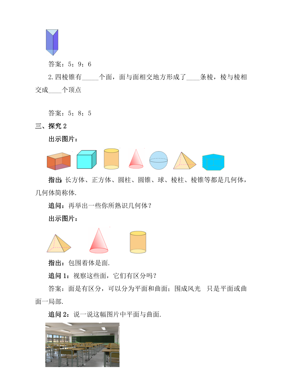 七年级数学上册41几何图形412点线面体教案.docx_第2页