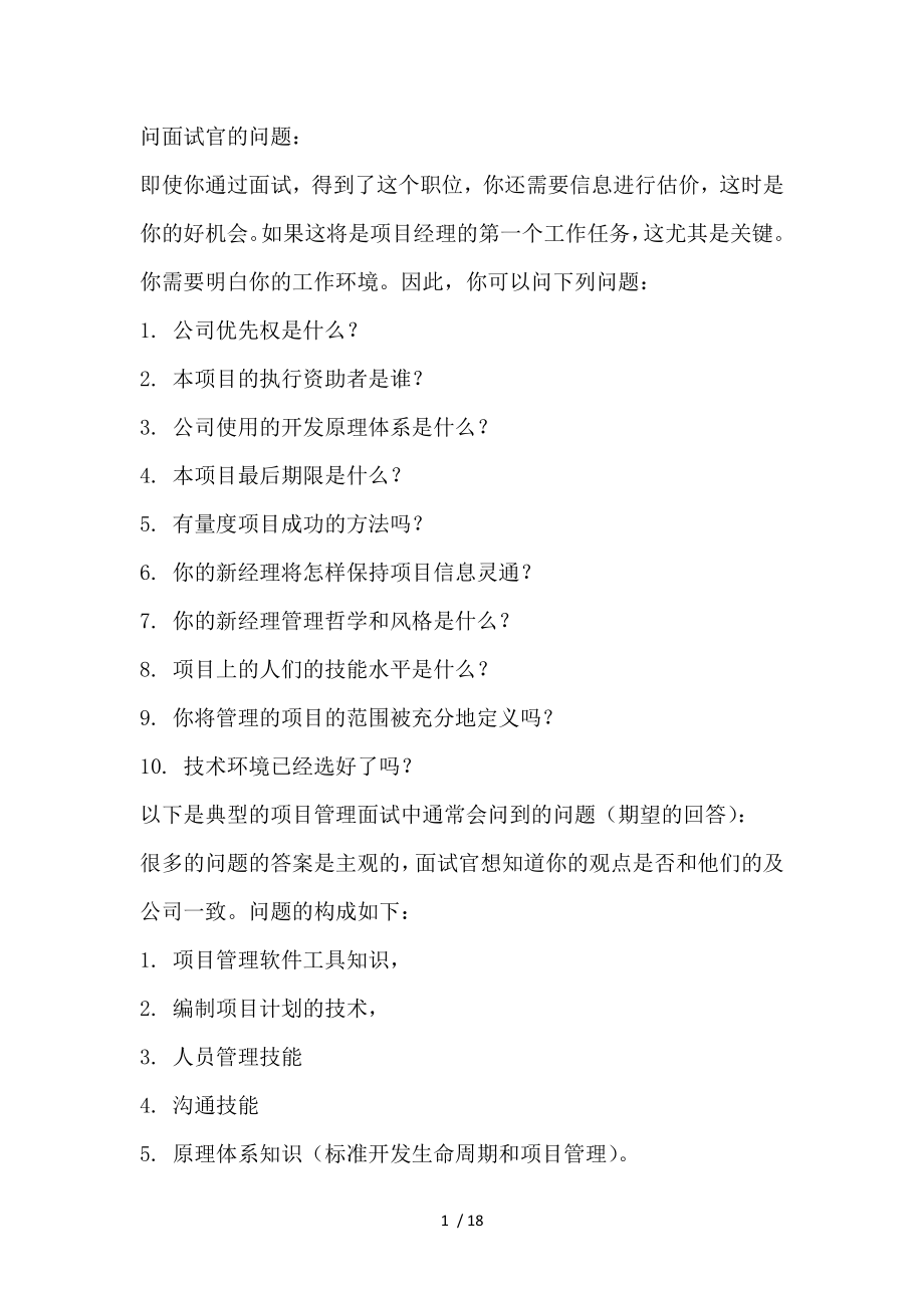 项目经理面试题目及其复习资料.docx_第1页