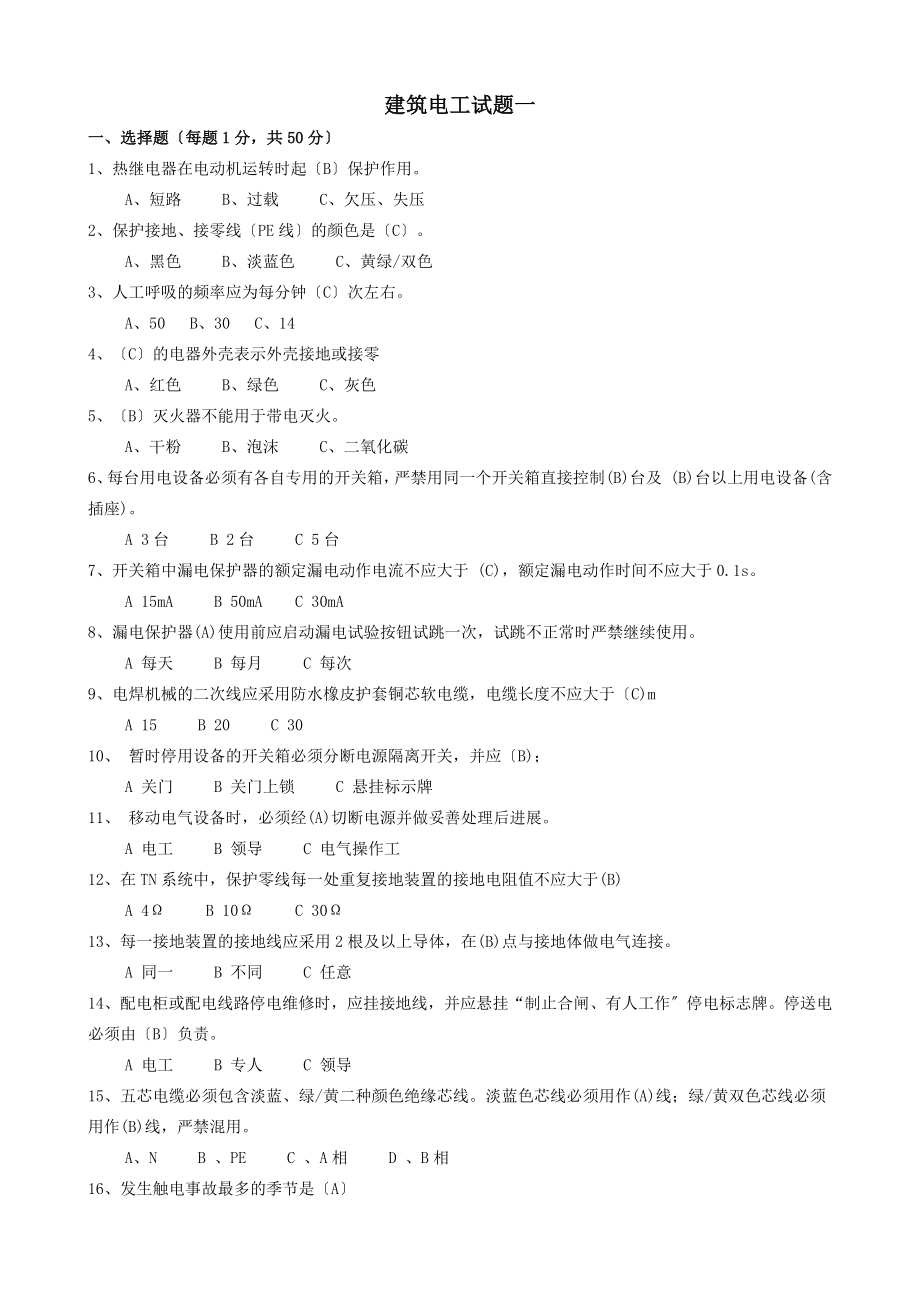 建筑电工安全教育培训试题[2].docx_第1页