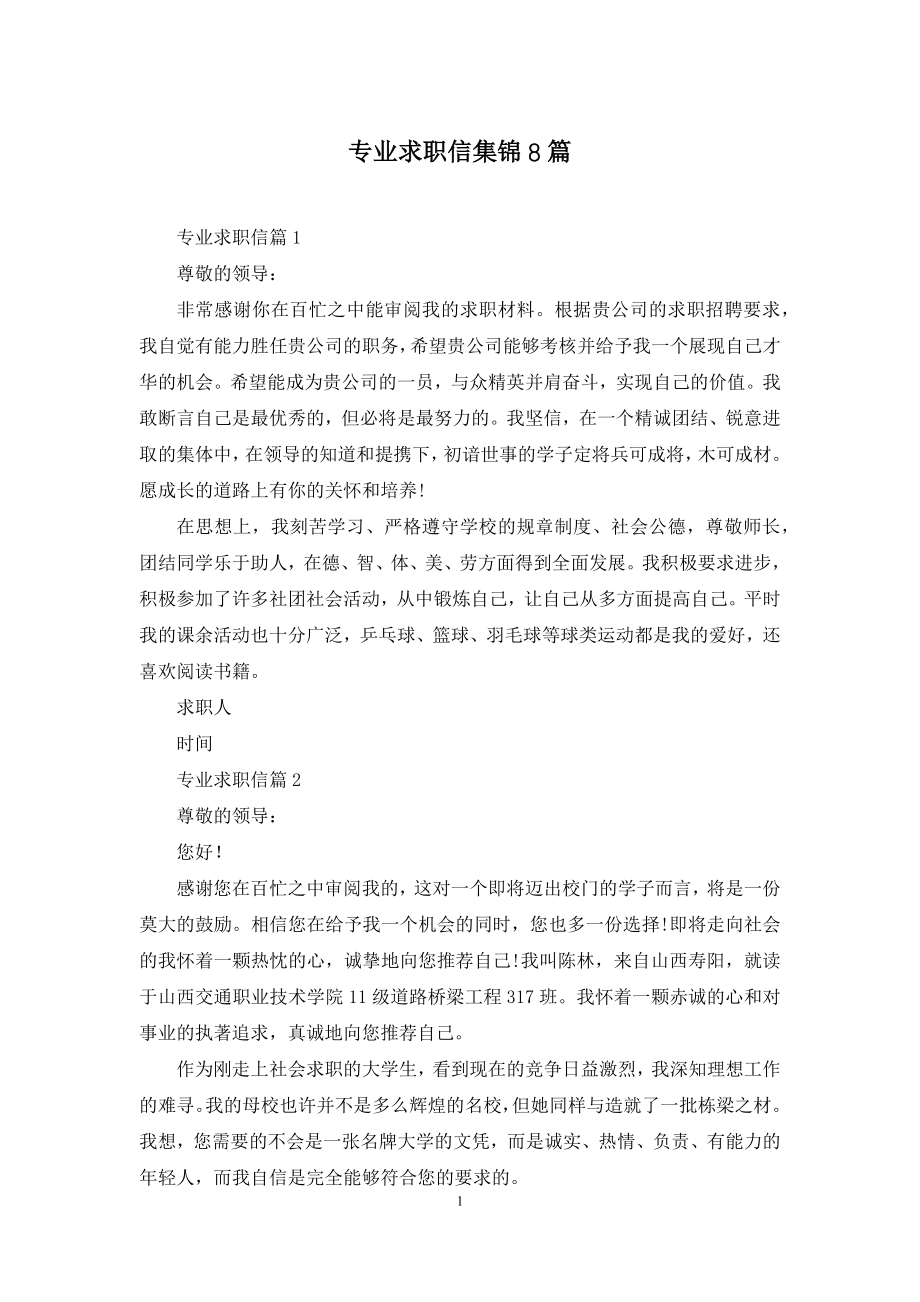 专业求职信集锦8篇.docx_第1页