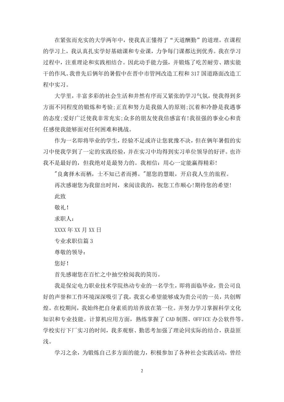 专业求职信集锦8篇.docx_第2页