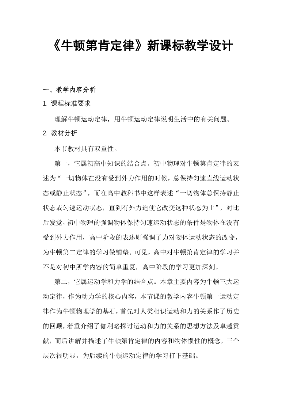 牛顿第一定律新课标教学设计.docx_第1页