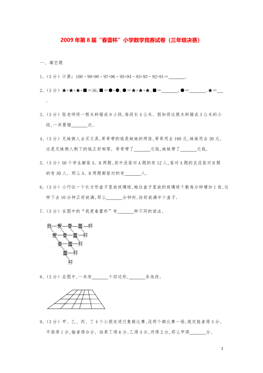 2009年第8届“春蕾杯”小学数学竞赛试卷（三年级决赛）.pdf_第1页