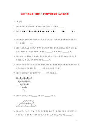 2009年第8届“春蕾杯”小学数学竞赛试卷（三年级决赛）.pdf