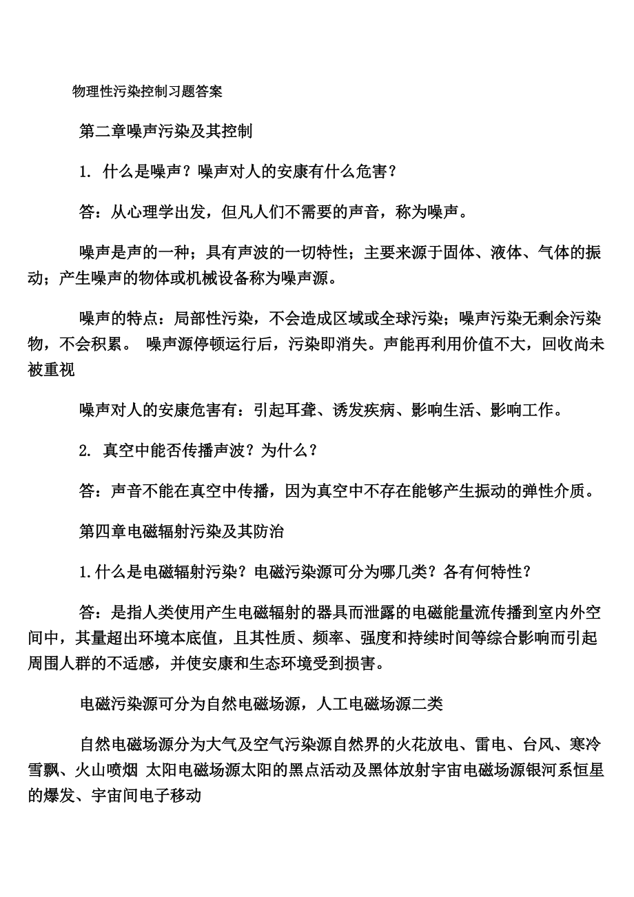 物理性污染控制习题复习资料.docx_第1页