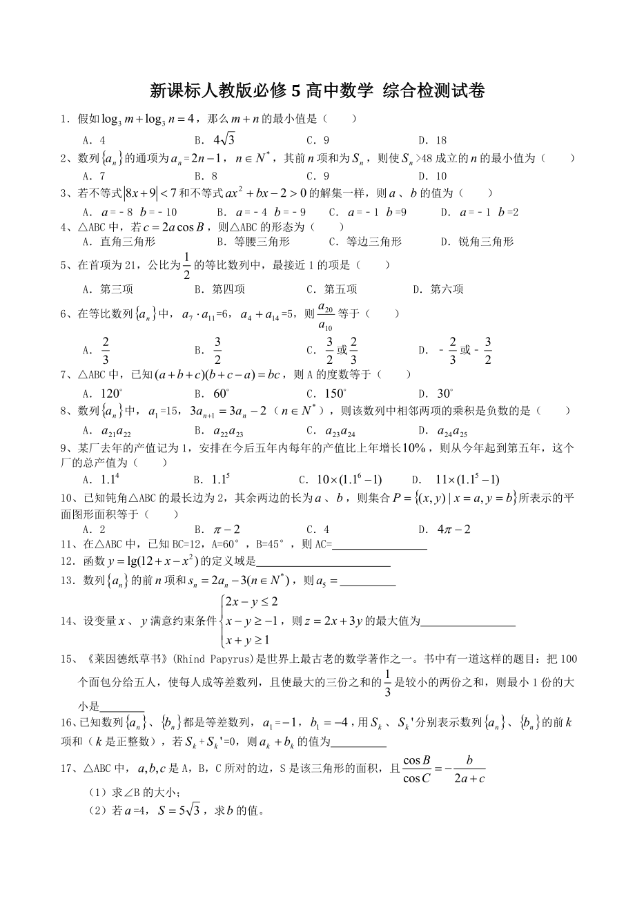 新课标人教版必修5高中数学综合检测试卷 附答案解析.docx_第1页